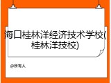 海口桂林洋经济技术学校(桂林洋技校)
