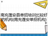 南充蓬安县单招培训比较好的机构(南充蓬安单招机构)