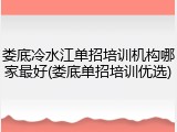 娄底冷水江单招培训机构哪家最好(娄底单招培训优选)