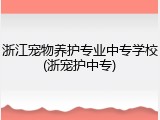 浙江宠物养护专业中专学校(浙宠护中专)