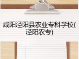咸阳泾阳县农业专科学校(泾阳农专)