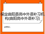 保定曲阳县高中外语补习机构(曲阳高中外语补习)