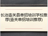 长治壶关县单招培训学校推荐(壶关单招培训推荐)