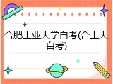 合肥工业大学自考(合工大自考)
