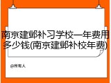 南京建邺补习学校一年费用多少钱(南京建邺补校年费)