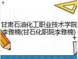 甘肃石油化工职业技术学院李雅楠(甘石化职院李雅楠)