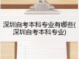 深圳自考本科专业有哪些(深圳自考本科专业)