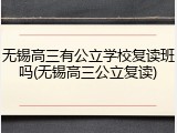 无锡高三有公立学校复读班吗(无锡高三公立复读)