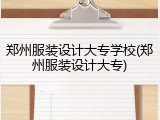 郑州服装设计大专学校(郑州服装设计大专)