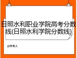日照水利职业学院高考分数线(日照水利学院分数线)