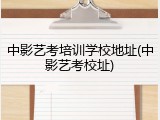 中影艺考培训学校地址(中影艺考校址)