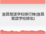 宜昌复读学校排行榜(宜昌复读学校排名)