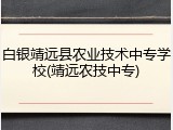 白银靖远县农业技术中专学校(靖远农技中专)