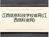 江西信息科技学校官网(江西信科官网)