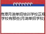 鹰潭月湖单招培训学校正规学校有那些(月湖单招学校)