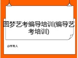 圆梦艺考编导培训(编导艺考培训)
