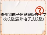 贵州省电子信息高级技工学校校徽(贵州电子技校徽)