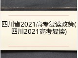 四川省2021高考复读政策(四川2021高考复读)