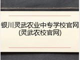 银川灵武农业中专学校官网(灵武农校官网)