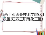 江西工业职业技术学院化工校区(江西工职院化工区)