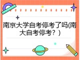 南京大学自考停考了吗(南大自考停考？)