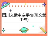 四川文武中专学校(川文武中专)