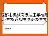 成都市机械高级技工学校附近住宿(成都技校周边住宿)
