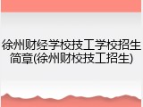 徐州财经学校技工学校招生简章(徐州财校技工招生)