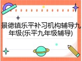 景德镇乐平补习机构辅导九年级(乐平九年级辅导)