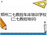 郑州二七数控车床培训学校(二七数控培训)