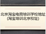 北京淘宝电商培训学校地址(淘宝培训北京校址)