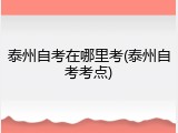 泰州自考在哪里考(泰州自考考点)