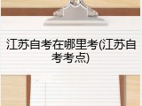 江苏自考在哪里考(江苏自考考点)