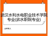 武汉水利水电职业技术学院专业(武水职院专业)