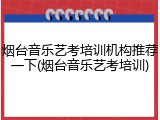 烟台音乐艺考培训机构推荐一下(烟台音乐艺考培训)