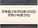 灵寿县少林学校德才校区(灵寿少林德才校)