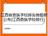 江西省贵族学校排名榜最新公布(江西贵族学校排行)