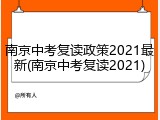 南京中考复读政策2021最新(南京中考复读2021)