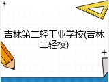 吉林第二轻工业学校(吉林二轻校)