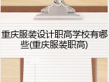 重庆服装设计职高学校有哪些(重庆服装职高)