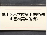 佛山艺术学校高中详解(佛山艺校高中解析)