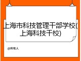 上海市科技管理干部学校(上海科技干校)