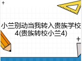 小兰别动当我转入贵族学校4(贵族转校小兰4)