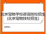 北京宠物学校咨询技校招生(北京宠物技校招生)