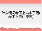 什么情况考不上高中了呢(考不上高中原因)