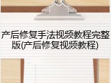 产后修复手法视频教程完整版(产后修复视频教程)