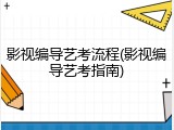 影视编导艺考流程(影视编导艺考指南)