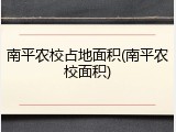 南平农校占地面积(南平农校面积)