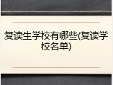 复读生学校有哪些(复读学校名单)