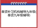 奉贤补习机构辅导九年级(奉贤九年级辅导)